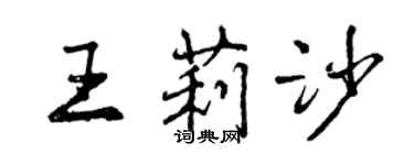 曾慶福王莉沙行書個性簽名怎么寫