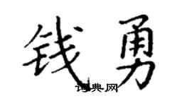 丁謙錢勇楷書個性簽名怎么寫