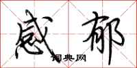 荊霄鵬感郁行書怎么寫