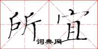 黃華生所宜楷書怎么寫