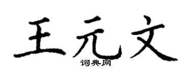 丁謙王元文楷書個性簽名怎么寫