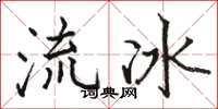 駱恆光流冰楷書怎么寫