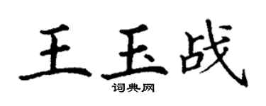 丁謙王玉戰楷書個性簽名怎么寫