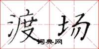 黃華生渡場楷書怎么寫