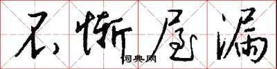 錢沛雲不慚屋漏行書怎么寫