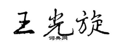 曾慶福王光旋行書個性簽名怎么寫
