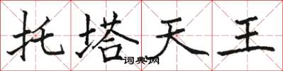 駱恆光托塔天王楷書怎么寫