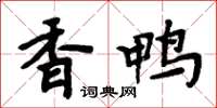 周炳元香鴨楷書怎么寫