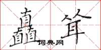 黃華生矗聳楷書怎么寫