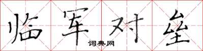 黃華生臨軍對壘楷書怎么寫