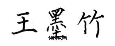 何伯昌王墨竹楷書個性簽名怎么寫