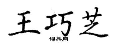 丁謙王巧芝楷書個性簽名怎么寫