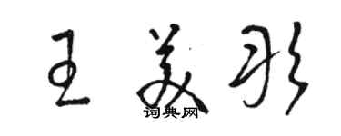 駱恆光王美彤草書個性簽名怎么寫