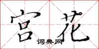 黃華生宮花楷書怎么寫