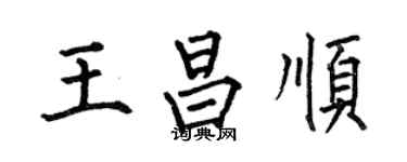 何伯昌王昌順楷書個性簽名怎么寫