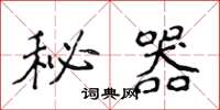 侯登峰秘器楷書怎么寫