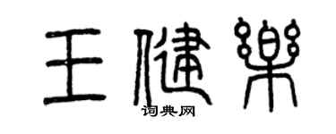 曾慶福王健樂篆書個性簽名怎么寫