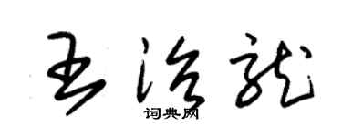 朱錫榮王治龍草書個性簽名怎么寫