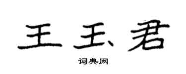 袁強王玉君楷書個性簽名怎么寫