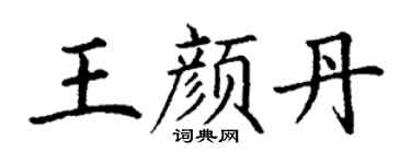 丁謙王顏丹楷書個性簽名怎么寫