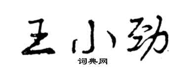 曾慶福王小勁行書個性簽名怎么寫