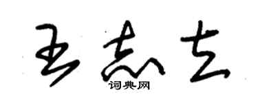 朱錫榮王志立草書個性簽名怎么寫