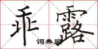 駱恆光乖露楷書怎么寫