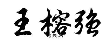 胡問遂王榕強行書個性簽名怎么寫
