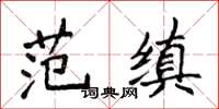 侯登峰范縝楷書怎么寫