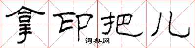 柯春海拿印把兒隸書怎么寫