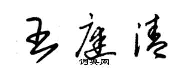 朱錫榮王庭清草書個性簽名怎么寫