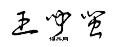 曾慶福王聞閩草書個性簽名怎么寫