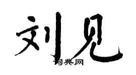 翁闓運劉見楷書個性簽名怎么寫