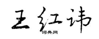 曾慶福王紅諱行書個性簽名怎么寫