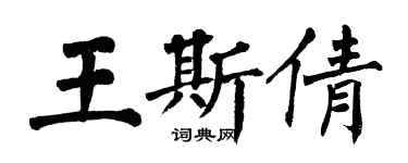 翁闓運王斯倩楷書個性簽名怎么寫