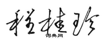 駱恆光程桂珍草書個性簽名怎么寫