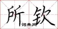 荊霄鵬所欽楷書怎么寫