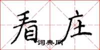 侯登峰看莊楷書怎么寫