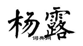 翁闓運楊露楷書個性簽名怎么寫