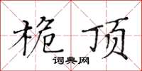 黃華生桅頂楷書怎么寫