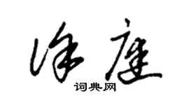 朱錫榮徐庭草書個性簽名怎么寫