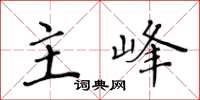 黃華生主峰楷書怎么寫