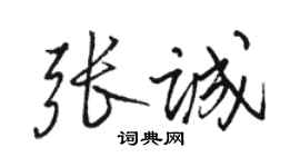 駱恆光張誠行書個性簽名怎么寫