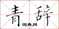 黃華生青辭楷書怎么寫