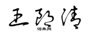 曾慶福王朗清草書個性簽名怎么寫