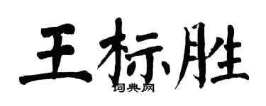 翁闓運王標勝楷書個性簽名怎么寫