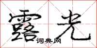 龐中華露光行書怎么寫