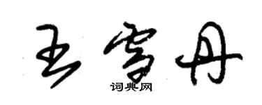 朱錫榮王雪丹草書個性簽名怎么寫