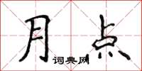 侯登峰月點楷書怎么寫