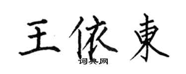 何伯昌王依東楷書個性簽名怎么寫
